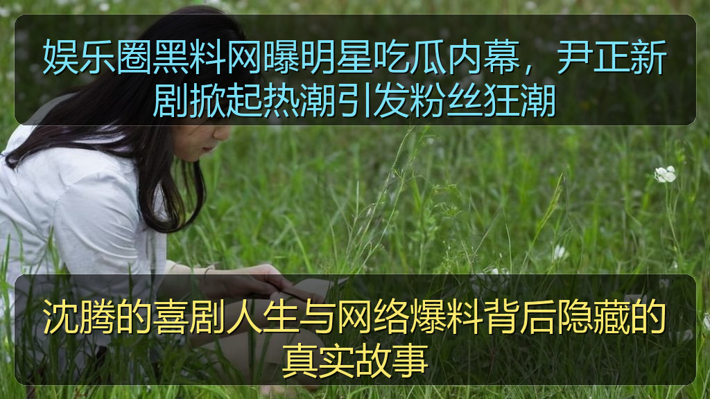 沈腾的喜剧人生与网络爆料背后隐藏的真实故事
